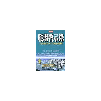 職場啟示錄：走出新資本主義的迷惘