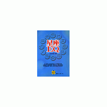 星座EQ（1）