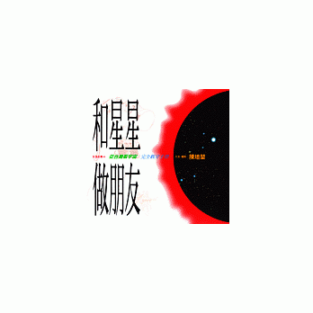和星星做朋友--完全觀星手冊