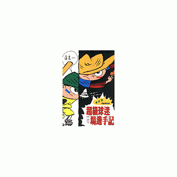 超級球迷場邊手記--漫畫筆記書