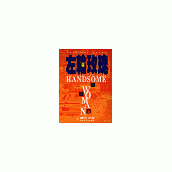 Handsome Woman(4)--左輪玫瑰
