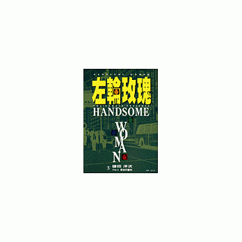 Handsome Woman(5)--左輪玫瑰