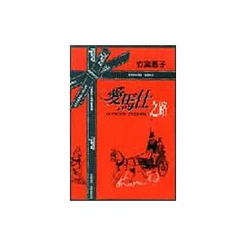 愛馬仕之路(全一冊)