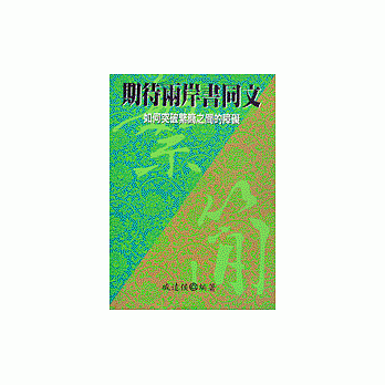 期待兩岸書同文