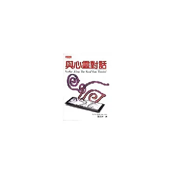與心靈對話