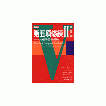 第五項修練Ⅱ實踐篇(下冊)：共創學習新經驗