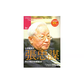 張忠謀與台積電的知識管理