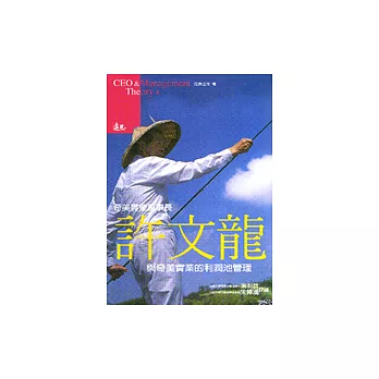 許文龍與奇美實業的利潤池管理