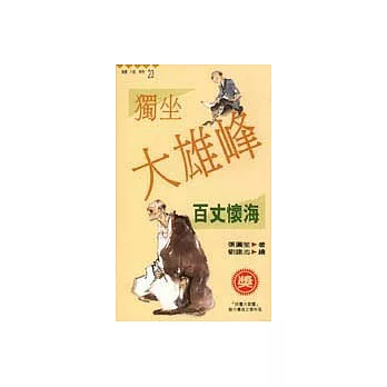 獨坐大雄峰 : 百丈懷海