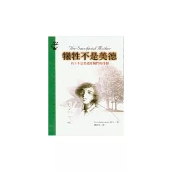 犧牲不是美德─孩子不需要過度犧牲的母親