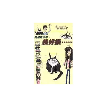 我是青少年，我好煩……