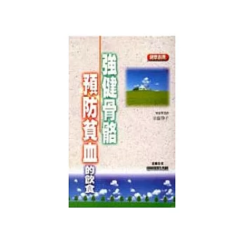 強健骨骼預防貧血的飲食(精裝本)