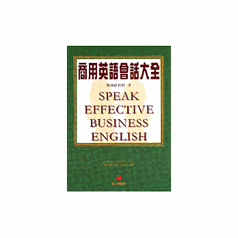 商用英語會話大全