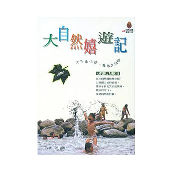 大自然嬉遊記