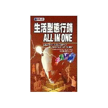 生活型態行銷ALL IN ONE