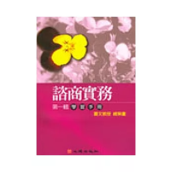 諮商實務有聲圖書錄影帶(一)學習手冊