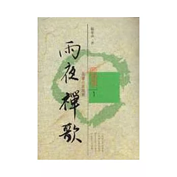 雨夜禪歌:我讀六祖壇經