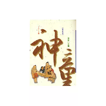 神童（二）