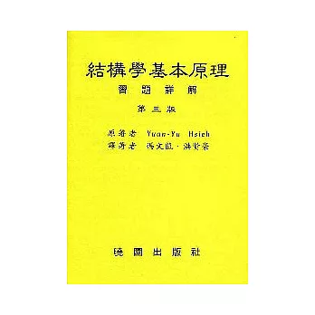 結構學基本原理習題詳解/馮文龍著