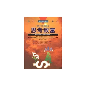 思考致富 : 將你的錢放在你意念所及處
