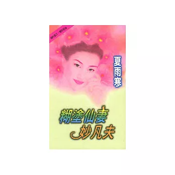 糊塗仙妻妙凡夫