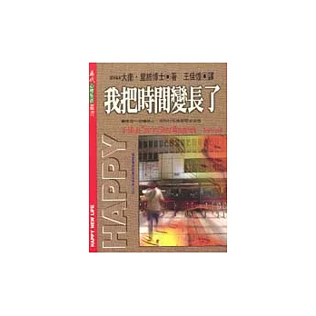 我把時間變長了