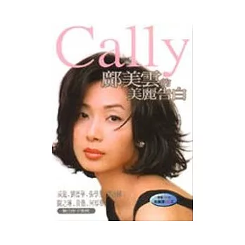 Cally鄺美雲的美麗告白