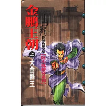 金鵬王朝〈共兩冊〉