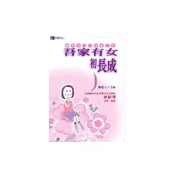 吾家有女初長成