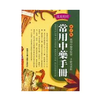 漢英常用中藥手冊(精裝)(新訂版)