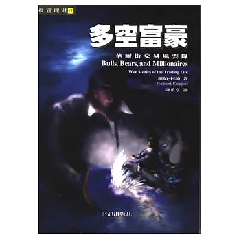 多空富豪：華爾街交易風雲錄
