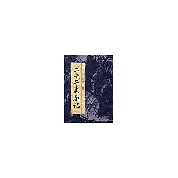 二十二史劄記(全2冊)