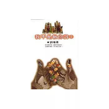 我不是教你詐（3）