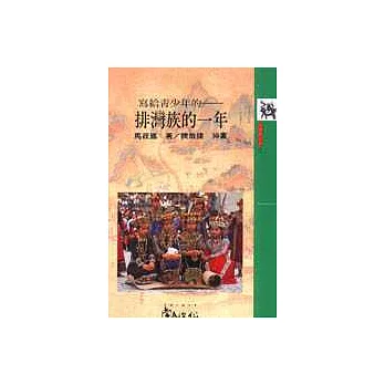 寫給青少年的：排灣族的一年