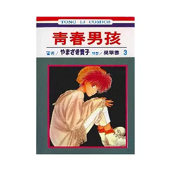 青春男孩 3