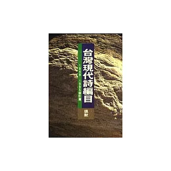 台灣現代詩編目