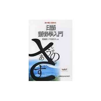 日語語音學入門(附2CD)