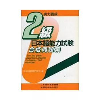 日本語能力試驗2級合格問題集(書+CD不分售)