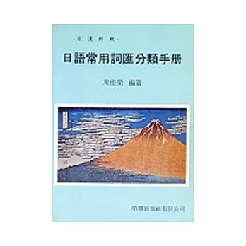 日語常用詞彙分類手冊