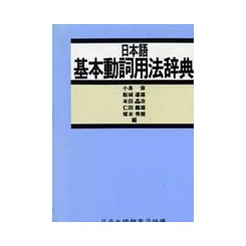 日本語基本動詞用法辭典