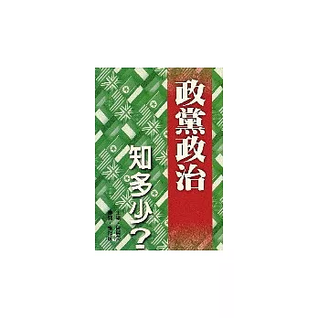 政黨政治知多少