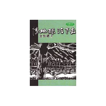 讓地球活下去