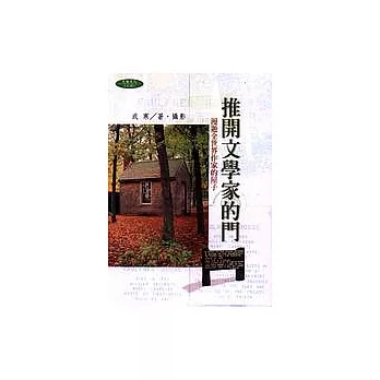 推開文學家的門：漫遊全世界作家的屋子