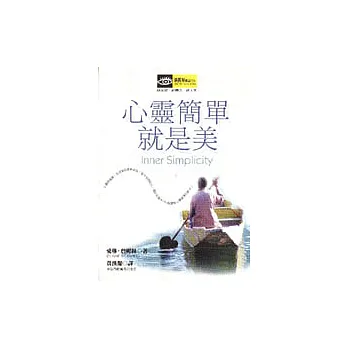 心靈簡單就是美