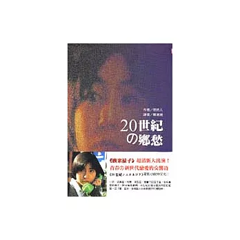20世紀的鄉愁