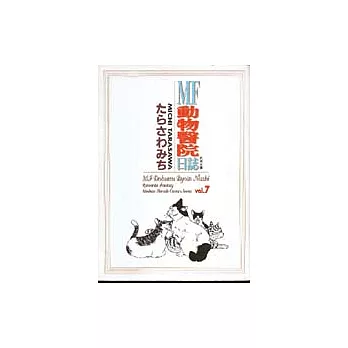 MF動物醫院日誌 7