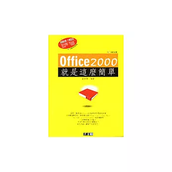 Office 2000就是這麼簡單