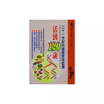 二十一世紀的健康管理藍圖 : 活到一百二十歲