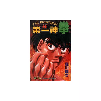 第一神拳 46