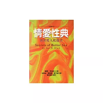 情愛性典－親密愛人枕邊書